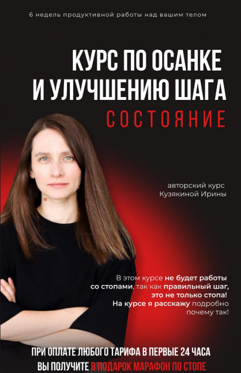 Курс по осанке и улучшению шага. Состояние. Тариф Самостоятельный [Ирина Кузякина]
