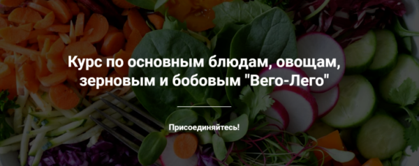 Курс по основным блюдам, овощам, зерновым и бобовым Вего-Лего. Тариф Самостоятельный [Яна Сидакова]