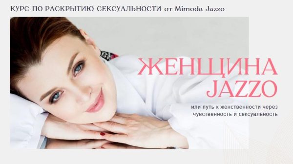 Курс по раскрытию сексуальности Женщина Jazzo. Тариф Усиленный [Мимодо Джаззо]