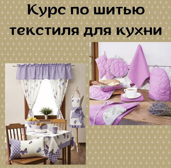 Курс по шитью текстиля для кухни [Татьяна Егорова]