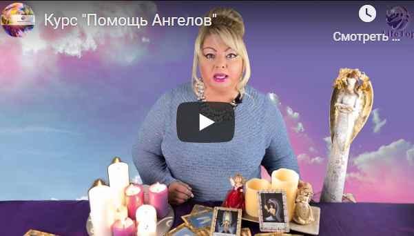 Курс Помощь Ангелов Ангелотерапия-ч.1 [Жанна Нагорная]