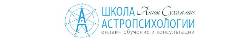 Курс практической астропсихологии. Месяц 12 [Анна Сухомлин]