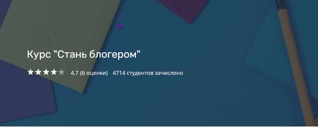 Курс Стань блогером [Артем Павленко]