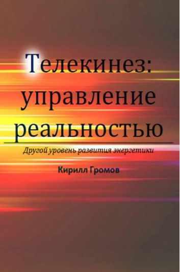 Курс Телекинез. Управление Реальностью [Кирилл Громов]
