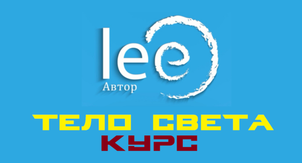 Курс Тело Света [Lee]