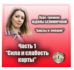 Курс-тренинг Бацзы и эмоции. 1 часть. Сила и слабость карты [Юдола Белимирова]