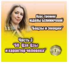 Курс-тренинг Бацзы и эмоции. 3 часть. 60 Цзя Цзы и характер человека [Юдола Белимирова]