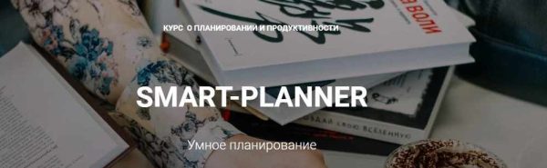 Курс Умное планирование [Елена Александрова]