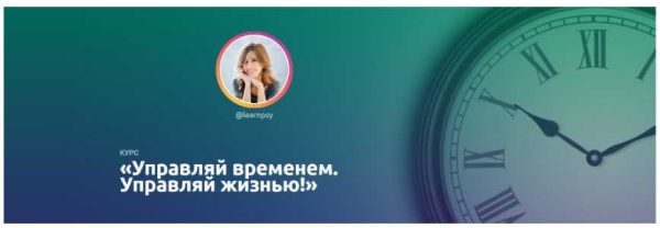 Курс Управляй временем. Управляй жизнью! Тариф Basic [Полина Тур]