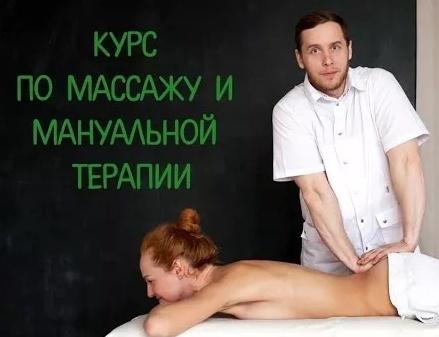 Курсы по массажу и мануальной терапии [Антон Епифанов]
