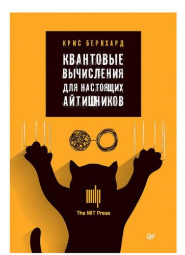 Квантовые вычисления для настоящих айтишников [Крис Бернхард]