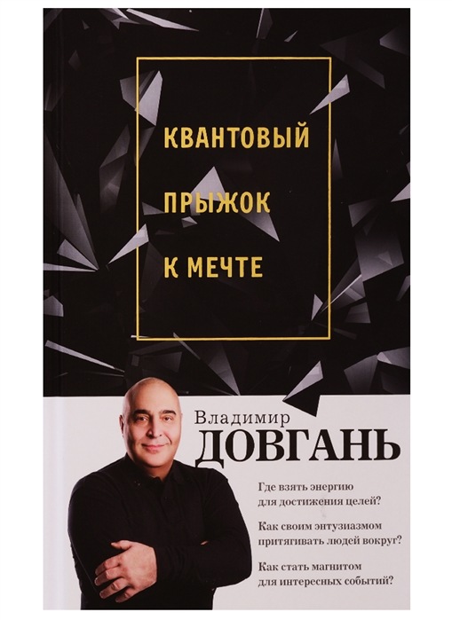 Квантовый прыжок к мечте [Владимир Довгань]