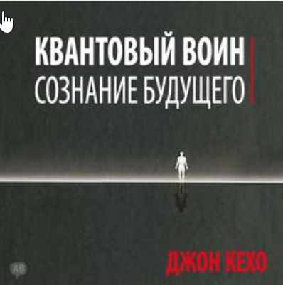 Квантовый воин: сознание будущего [Джон Кехо]