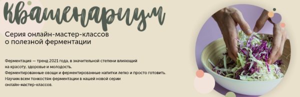 Квашенариум. Февраль 2021.Тариф SMART. Кулинарнаяшкола ЗОЖигай [Сергей Леонов]