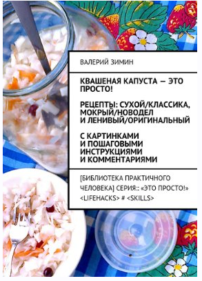 Квашеная капуста  это просто! [Валерий Зимин]
