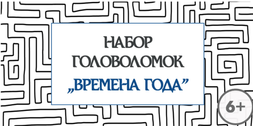 [Квест дома] Набор головоломок Времена года, 6+