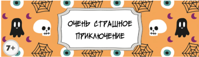 [Квест дома] Сценарий детского квеста Очень страшное приключение, 7-12 лет