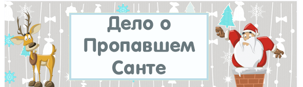 [Квест дома] Сценарий квеста Дело о пропавшем Санте, 14+