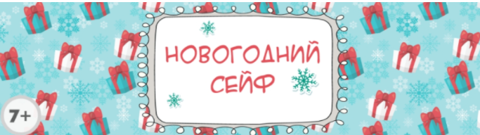 [Квест дома] Сценарий квеста Новогодний сейф