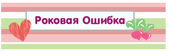 [Квест дома] Сценарий квеста Роковая ошибка