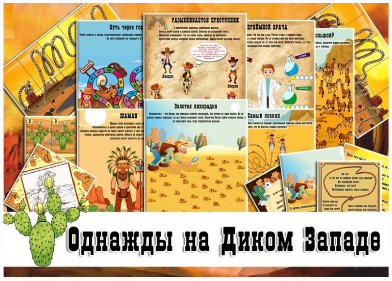 Квест Однажды на Диком Западе 9+ [дома + на даче] [questlandiya]
