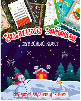 [Квестландия] Квест Зимние забавы
