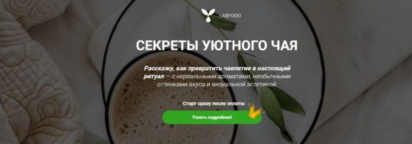 [Labfood] Секреты уютного чая [Яна Нетреба]