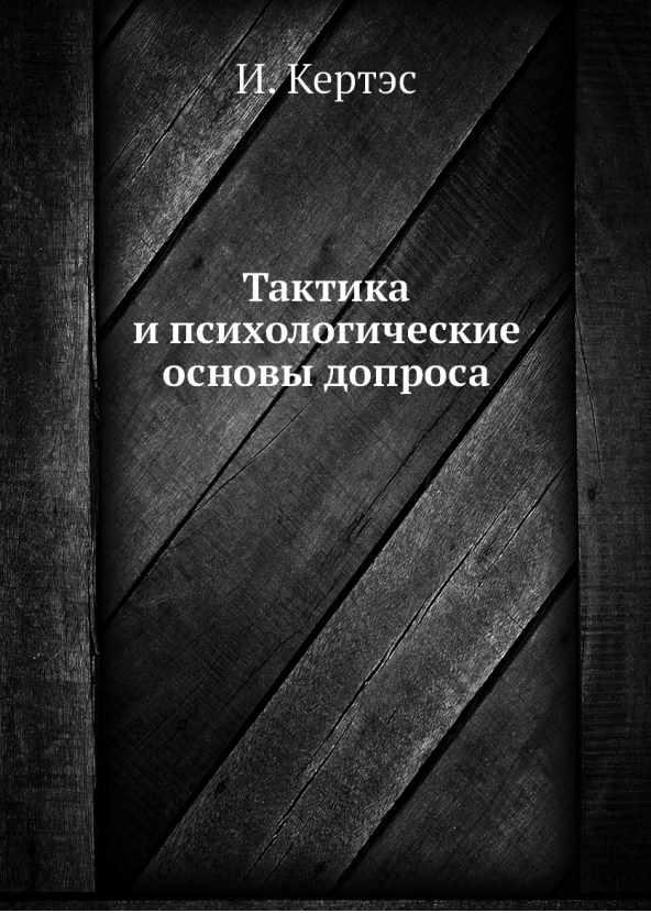 [Лабиринт] Тактика и психологические основы допроса [Имре Кертэс]