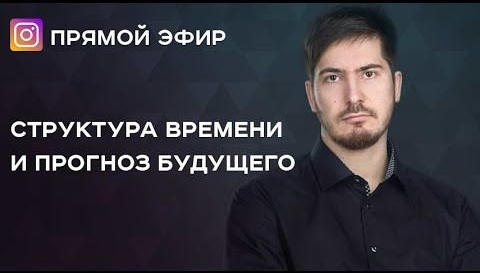 [LabLife] Астрология. Структура времени и прогноз будущего [запись+транскрибация] [Павел Андреев]