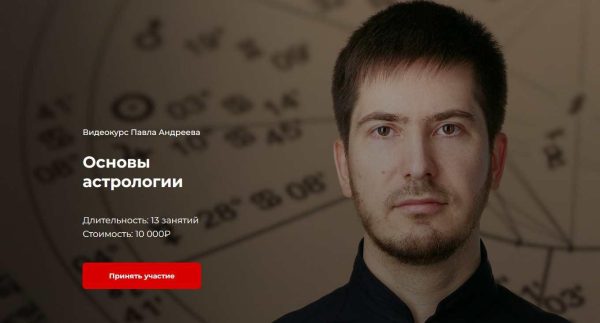 [LabLife] Основы астрологии 2019 [Павел Андреев]