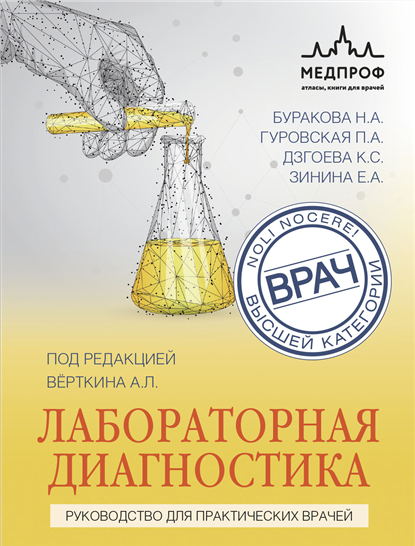 Лабораторная диагностика. Руководство для практических врачей [Аркадий Верткин]