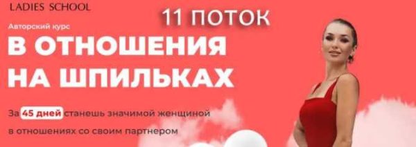 [Ladies School] В отношения на шпильках. Тариф Я САМА 11 поток [Inna de Almeida]