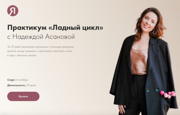 Ладный цикл. Тариф базовый +. 6.10.21 [Надежда Асанова]