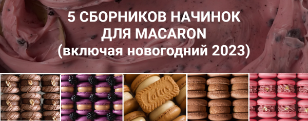 [lafarineschool] 5 сборников начинок для макарон [54 рецепта] [Анастасия Воронова] @narudskaya_stasi