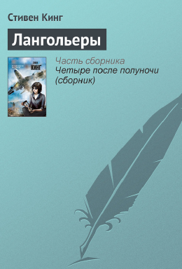 Лангольеры [Стивен Кинг]