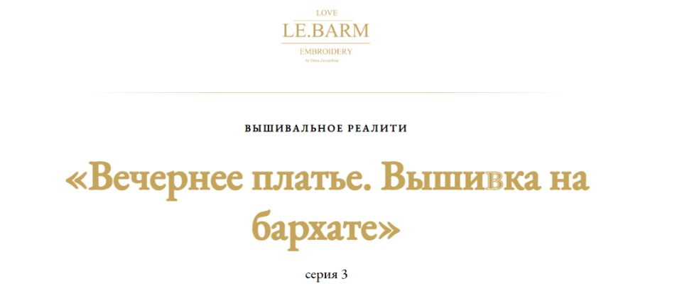 [Le.barm] Вечернее платье. Вышивка на бархате. Cерия 3