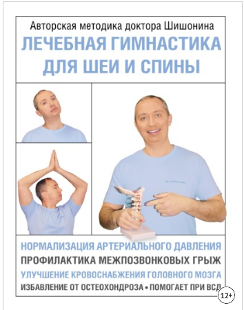 Лечебная гимнастика для шеи и спины [Александр Шишонин]