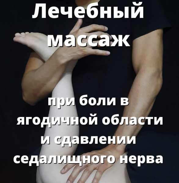 Лечебный массаж при боли в ягодичной области [Артем Пак]