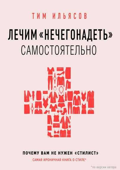 Лечим нечегонадеть самостоятельно, или Почему вам не нужен стилист [Тим Ильясов]