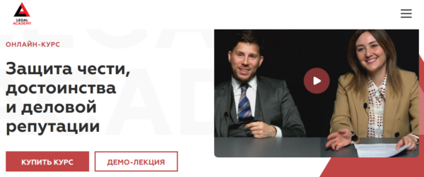[Legal Academy] Защита чести, достоинства и деловой репутации [Максим Степанчук, Анастасия Тараданкина]