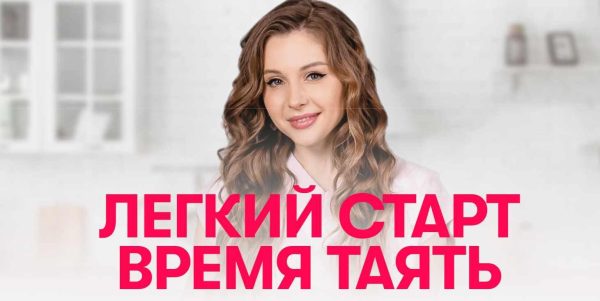 Легкий старт время таять. Тренировки Максимум [Антонина Сальникова]