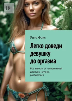 Легко доведи девушку до оргазма. Всё зависит от психотипажей девушек, научись разбираться [Рита Фокс]