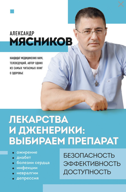 Лекарства и дженерики. Выбираем препарат. Безопасность, эффективность, сть [Александр Мясников]