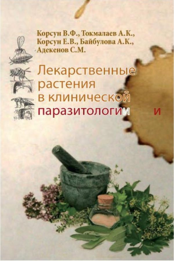 Лекарственные растения в клинической паразитологии [Владимир Корсун, Елена Корсун]