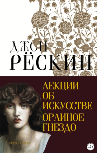 Лекции об искусстве. Орлиное гнездо [Джон Рёскин]
