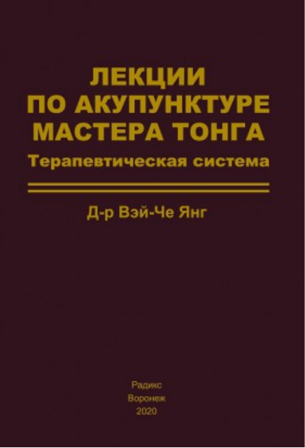 Лекции по акупунктуре мастера Тонга: Терапевтическая система [Вэй-Че Янг]