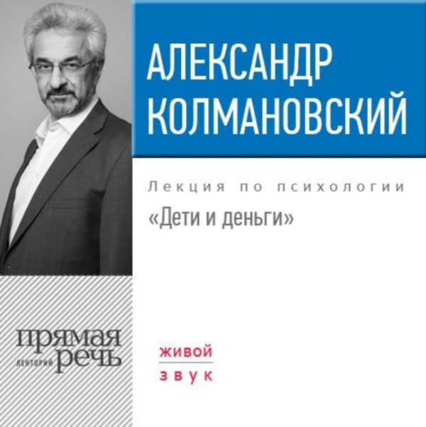 Лекция Дети и деньги[Александр Колмановский]