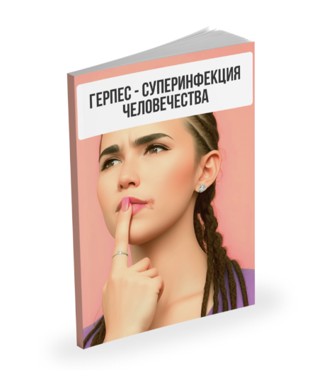 Лекция Герпес  суперинфекция человечества  [Александр Павлов]