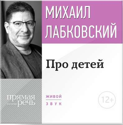 Лекция-консультация Про детей [Михаил Лабковский]