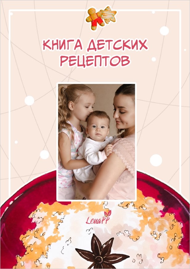 [lenapp] Книга детских рецептов [Елена Ионова]